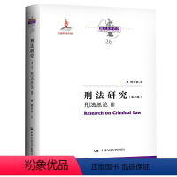 [正版]刑法研究 陈兴良著 第八卷第8卷 刑法总论III 陈兴良刑法学26 中国人民大学出版社978730029131