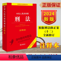 [正版] 2024新版中华人民共和国刑法注释本 根据刑法修正案十二全新修订 2024中国刑法典法条书籍刑法典法律法规条