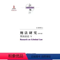 [正版] 刑法研究(第十卷)刑法总论 Ⅴ/国家出版基金项目·陈兴良9787300291338 陈兴良中国大学出版社有限