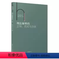 [正版]刑法解释的立场、范式与方法9787208176317