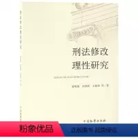 [正版]刑法修改理性研究