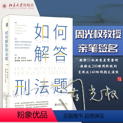 [正版] 周光权亲笔签名版 如何解答刑法题 周光权 柏浪涛 杨绪峰 2021新版 北京大学出版社