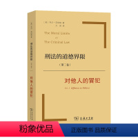 [正版]刑法的道德界限 第二卷 对他人的冒犯 乔尔·范伯格 著 法律