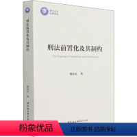 [正版]刑法前置化及其制约 中国社会科学出版社 熊亚文 著 刑法