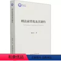[正版]刑法前置化及其制约 中国社会科学出版社 熊亚文 著 刑法