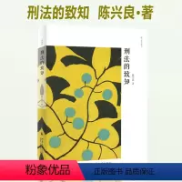 [正版]2019新书 刑法的致知 陈兴良作品集 陈兴良 刑法学 刑法理论 刑法研究 法律书籍 北京大学出版社97873