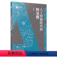 [正版] 人工智能时代的刑法观9787208159815 刘宪权上海人民出版社法律 书籍