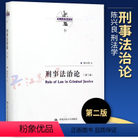 [正版] 刑事法治论 陈兴良 中国人民大学出版社 陈兴良刑法学 犯罪论刑 量刑制度 刑罚总论罪刑各论 刑法研究 人民大