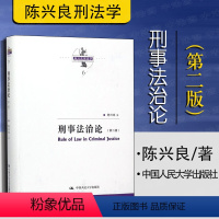 [正版] 刑事法治论 第二版第2版 陈兴良 陈兴良刑法学 刑事法治 刑事司法权法理分析 刑事诉讼法 刑事制度 劳动教养