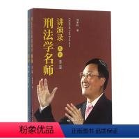 [正版] 刑法学名师讲演录 渎职罪 中国刑法学基本理论9787208139381 上海出版社