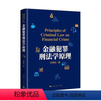 [正版] 金融犯罪刑法学原理 9787208144996 刘宪权 上海人民出版社 法律 书籍