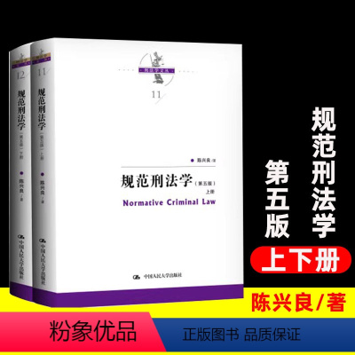 [正版]规范刑法学第5版第五版 陈兴良著 刑法效力 刑罚总论 罪刑各论 法学理论社科法律知识书籍 中国人民大学出版社