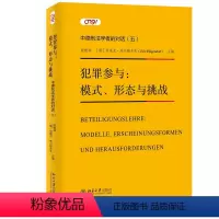 [正版]犯罪参与:模式、形态与挑战—— 中德刑法学者的对话(五)