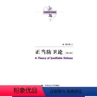 [正版] 正当防卫论(第三版)(陈兴良刑法学) 陈兴良著 法律 刑法 总则书籍 中国人民大学出版社
