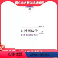 [正版]口授刑法学(第二版)(陈兴良刑法学) 中国人民大学出版社 书籍