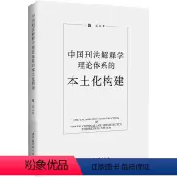 [正版]中国刑法解释学理论体系的本土化构建魏东 图书书籍