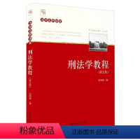 [正版] 2021新 刑法学教程 第5版第五版 张明楷 刑法效力 罪刑法定原则 排除犯罪的事由 共同犯罪 刑罚的裁量