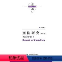 [正版]刑法研究9787300291437