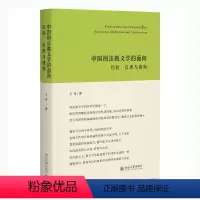 [正版]正 版 中国刑法教义学的面向:经验、反思与建构 王莹 著北京大学出版社9787301330333图书籍全新