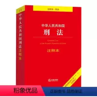 [正版]中华人民共和国刑法注释本 注释本刑法 9787519752026