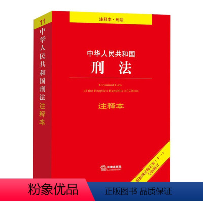 [正版]中华人民共和国刑法注释本 注释本刑法 9787519752026