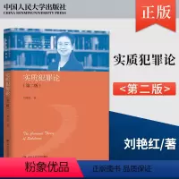 [正版] 实质犯罪论 第二版 第2版 中国当代青年法学家文库·实质刑法系列 中国人民大学出版社 刘艳红 著