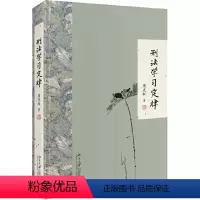[正版]刑法学习定律 书籍