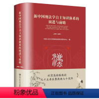 [正版]新中国刑法学自主知识体系的演进与前瞻 推进中国刑法学自主知识体系建设研究 中国人民大学出版社 图书