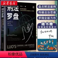 [正版]2020新版 刑法罗盘 罗翔 罗老师新书 鲜活案例传播法治思维 厚大法考刑法 法治文化政法笔记 法学院师生阅读