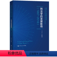 [正版] 刑法学的发展脉络:1997-2018 9787300283494 无