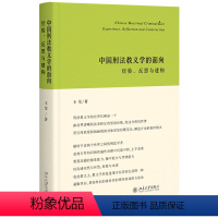 [正版]中国刑法教义学的面向(经验反思与建构)(精)