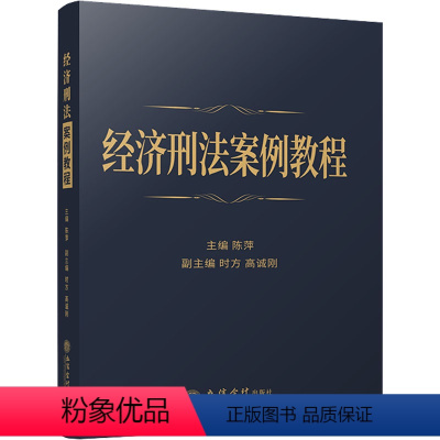 [正版]经济刑法案例教程:陈萍 编 大中专文科专业法律 大中专 立信会计出版社