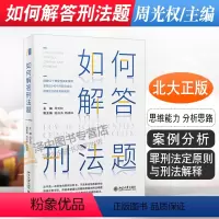[正版]北大 如何解答刑法题 周光权 罪刑法定原则与刑法解释 过失犯中的客观归责 犯罪未遂与既遂的竞合 北京大学出版社