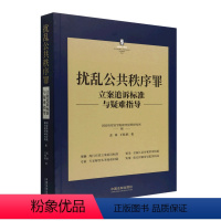 [正版]扰乱公共秩序罪立案追诉标准与疑难指导/刑法常见罪名立案追诉标准与疑难指导丛书