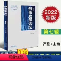 [正版]2022新 刑事政策论坛 第七辑 严励 中国法制 刑法修正 刑事诉讼法修正 监狱法修改 刑事分析 9787