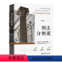 [正版] 刑法分则课 9787301336427 陈洪兵