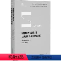 [正版]德国刑法总论 以判例为鉴(第4版)