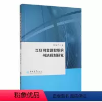 [正版]书籍 互联网金融犯罪的刑法规制研究 金泓序 吉林大学出版社 法律 9787569286007