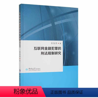[正版]书籍 互联网金融犯罪的刑法规制研究 金泓序 吉林大学出版社 法律 9787569286007