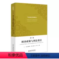 [正版]当代刑法思潮论坛 第三卷 刑事政策与刑法变迁9787301275597