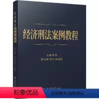 [正版]经济刑法案例教程:陈萍 编 大中专文科专业法律 大中专 立信会计出版社 图书