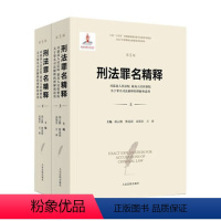 [正版] 2022新书 刑法罪名精释 对人民法院 人民检察院关于罪名司法解释的理解与适用 第五版5版 胡云腾 主编