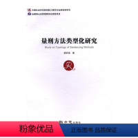 [正版] 量刑方法类型化研究 唐亚南 书店 刑法书籍