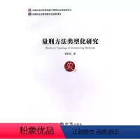 [正版] 量刑方法类型化研究 唐亚南 书店 刑法书籍