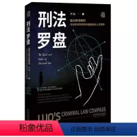 [正版]刑法罗盘(盘点鲜活案例讨论刑法世界的价值基础与人文精神)