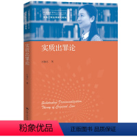 [正版]实质出罪论(中国当代青年法学家文库·刘艳红刑法学研究系列)