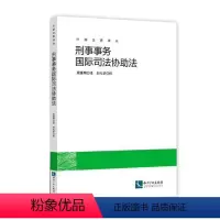 [正版]刑事事务司法协助法周维明 刑法司法协助研究德国法律书籍
