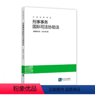 [正版]刑事事务司法协助法周维明 刑法司法协助研究德国法律书籍