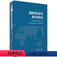 [正版]刑法与欧洲刑法 赫尔穆特·查致格 北京大学出版社 刑法 书籍
