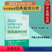 法律硕士联考专业基础课经典案例分析 [正版]中法图 2023法硕绿皮书 法律硕士联考专业基础课经典案例分析 刑法学民法学